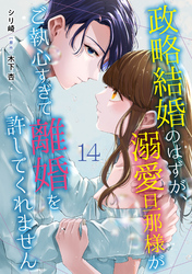 政略結婚のはずが、溺愛旦那様がご執心すぎて離婚を許してくれません【分冊版】14話