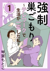 強制巣ごもり～テレワークで生活が一変した私～