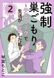 強制巣ごもり～テレワークで生活が一変した私～ 2巻