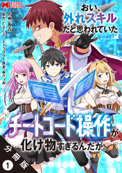 おい、外れスキルだと思われていた《チートコード操作》が化け物すぎるんだが。（コミック） 分冊版 1