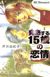 発熱する１５歳の恋情（１）