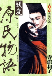 妖変源氏物語2【夏の章】