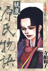 妖変源氏物語3【秋の章】