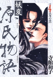 妖変源氏物語4【冬の章】