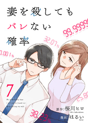 コミック 妻を殺してもバレない確率（7）