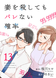 コミック 妻を殺してもバレない確率（13）