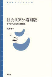 社会は笑う・増補版