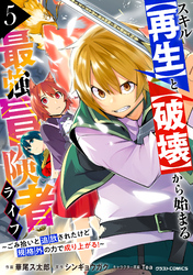 スキル【再生】と【破壊】から始まる最強冒険者ライフ～ごみ拾いと追放されたけど規格外の力で成り上がる！ ～5巻