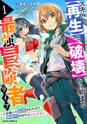 スキル【再生】と【破壊】から始まる最強冒険者ライフ～ごみ拾いと追放されたけど規格外の力で成り上がる！ ～