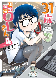 31歳地味眼鏡OLさん（4）