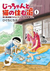 じっちゃんと猫の住む街　母に断捨離されちゃった少年の田舎暮らし。