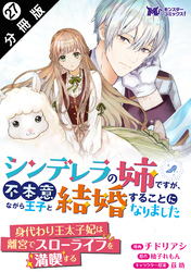 シンデレラの姉ですが、不本意ながら王子と結婚することになりました（コミック）  分冊版 27