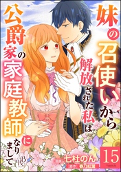 妹の召使いから解放された私は公爵家の家庭教師になりまして コミック版 （分冊版）　【第15話】