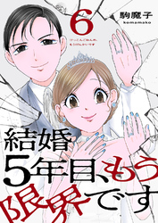 結婚5年目、もう限界です６