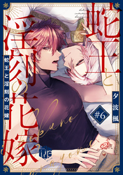 蛇王と淫刻の花嫁 第6話