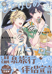 ひとりじめマイヒーロー: 16【電子限定描き下ろし漫画付き】