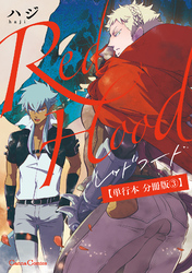 Ｒｅｄ　Ｈｏｏｄ【単行本 分冊版】３