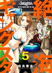 絶海ギャングスタ5
