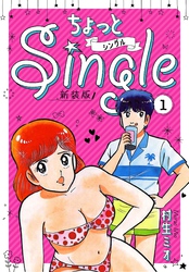 ちょっとSingle 新装版 1