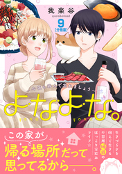 よなよな。－今夜も呑んで忘れましょう－　分冊版（９）