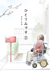 ひとりみです(第２話)60歳レズビアンのシングル生活