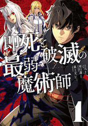 即死と破滅の最弱魔術師【特典付き】