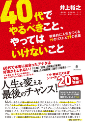 40代でやるべきこと、やってはいけないこと