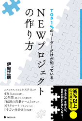 TOP1％のリーダーだけが知っているNEWプロジェクトの作り方