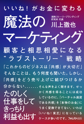 いいね！がお金に変わる魔法のマーケティング