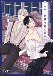 ゼロの世界で花と踊る5