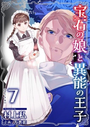 宝石の娘と異能の王子　単行本版 7巻