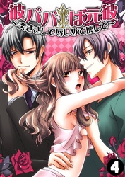 彼パパは元彼～突きさして辱しめて壊して～(4)