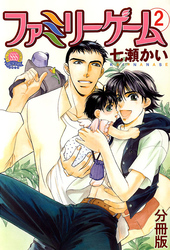 ファミリーゲーム 分冊版 2