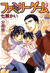 ファミリーゲーム 分冊版 9