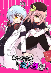 おいでませ『変人部』！ ②