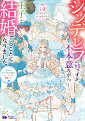 シンデレラの姉ですが、不本意ながら王子と結婚することになりました～身代わり王太子妃は離宮でスローライフを満喫する～（コミック） 5