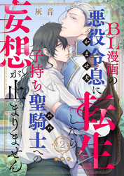 BL漫画の悪役令息（かませ犬）に転生したら子持ち聖騎士（パパ）への妄想が止まりません【分冊版】第2話「目指せデッドエンド回避」