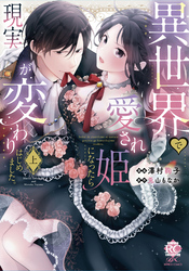 異世界で愛され姫になったら現実が変わりはじめました。
