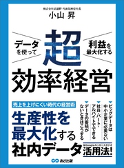 データを使って利益を最大化する 超効率経営