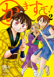 かきすて！ （2）