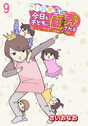 さいお先生は今日も子どもに翻弄される～ベビーシッター4年目の絶望日記～ 【せらびぃ連載版】（9）