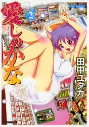 愛しのかな　2