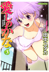 愛しのかな　3