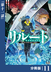 リルート～滅びゆく世界と僕らの選択～【分冊版】（ノヴァコミックス）１１