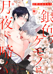 【特装版】銀色のケモノは月夜に啼く【電子限定おまけ付き】