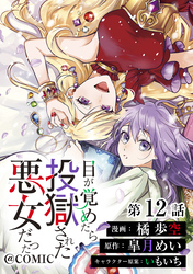 【単話版】目が覚めたら投獄された悪女だった@COMIC 第12話