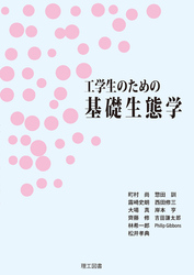 工学生のための基礎生態学