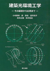 建築光環境工学―その基礎から応用まで―