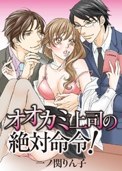 オオカミ上司の絶対命令！