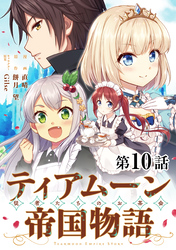 【単話版】ティアムーン帝国物語～従者たちのお茶会～ 第10話